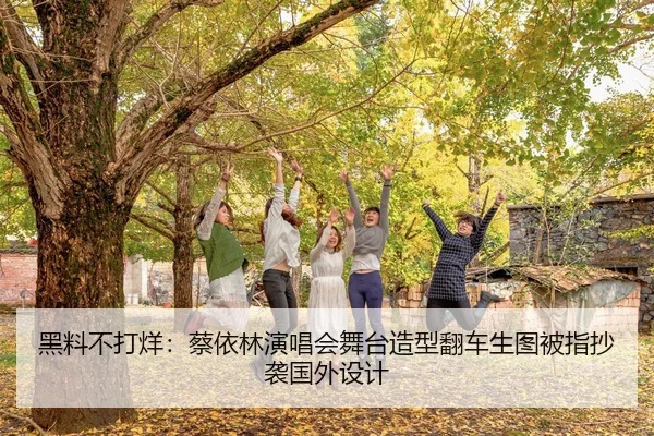 黑料不打烊：蔡依林演唱会舞台造型翻车生图被指抄袭国外设计
